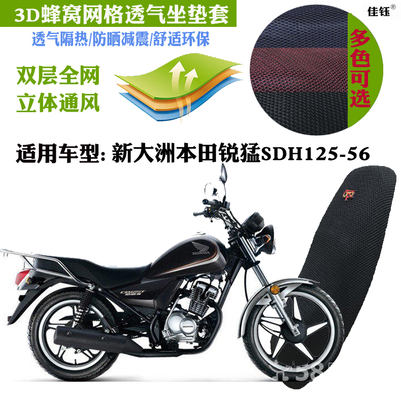适用新大洲本田锐猛SDH125-56摩托车防水坐垫套网状透气隔热座套