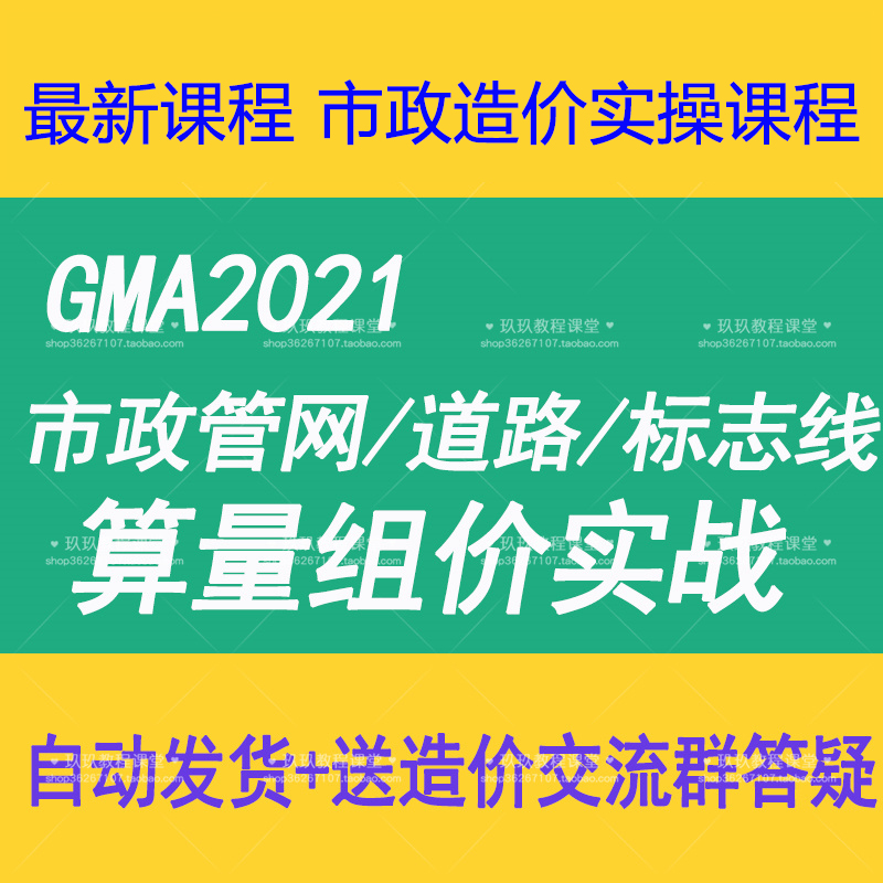 GMA2021市政道路管网标志标线算量组价实战广联达工程造价李大双