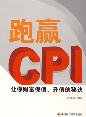 【正版包邮】 跑赢CPI 宋豫书 中国时代经济出版社