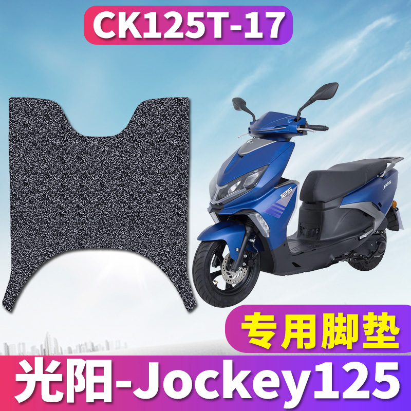 适用于光阳2022款Jockey125踏板摩托丝圈脚垫踩踏板垫脚CK125T-17