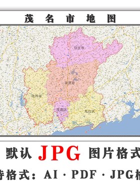 茂名市地图行政区划广东省电子版JPG高清图片2023年