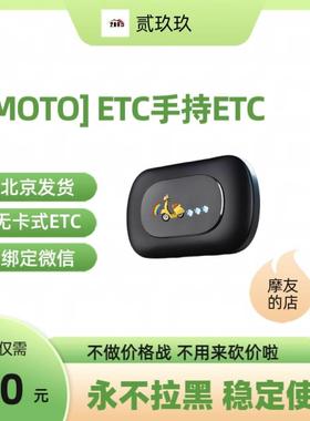 摩托车专用ETC绑定微信高速无卡式ETC办理北京手持etc多车使用
