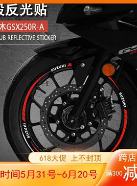 车轮贴适用铃木GSX250R DL250 GW250轮胎贴摩托车反光轮毂钢圈贴