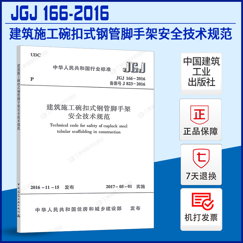 【现货正版】JGJ 166-2016 建筑施工碗扣式钢管脚手架安全技术规范