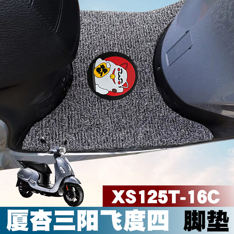 适用于SYM三阳飞度4/5摩托车脚踏垫XS125T-16C飞度150丝圈脚垫
