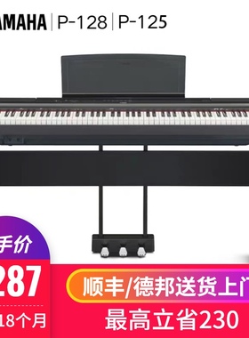 YAMAHA P128/P125雅马哈电钢琴88重锤初学入门通用便携式键盘专业