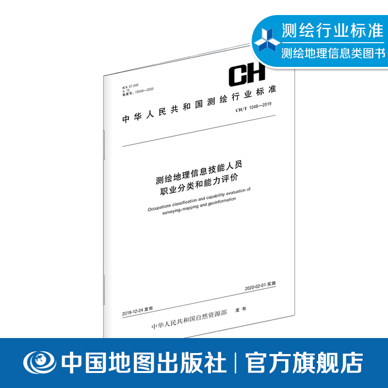 测绘地理信息技能人员职业分类和能力评价CHT 1048—2019 测绘行业标准 中国地图出版社 9787503043963