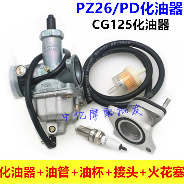 （全新）男装车CG125 摩托车化油器 PZ26 CG125/125cc化油器