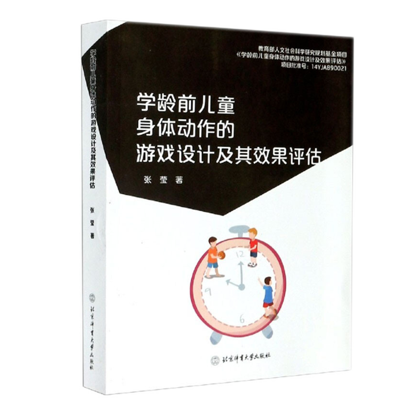 学龄前儿童身体动作的游戏设计及其评估 张莹 北京体育大学出版社 9787564429652