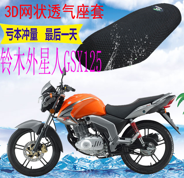 适用轻骑铃木外星人GSX125摩托车坐垫套加厚网状防晒透气座套包邮