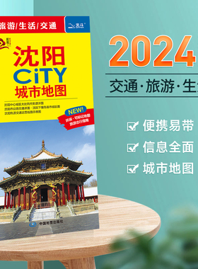 【极速发货】沈阳市地图2024年新版 市区交通旅游图 城市City系列
