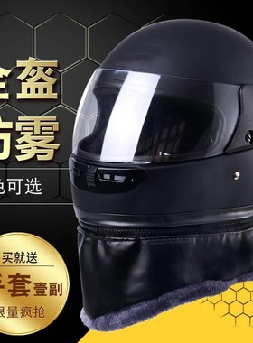 摩托电动电瓶车头盔男女士全盔冬季保暖安全帽防雾加绒可拆卸围脖