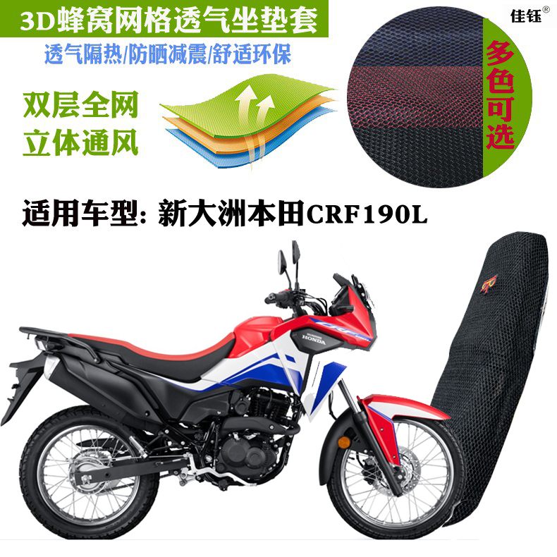 适用新大洲本田CRF190L摩托车坐垫套3D蜂窝网状防晒透气隔热座套