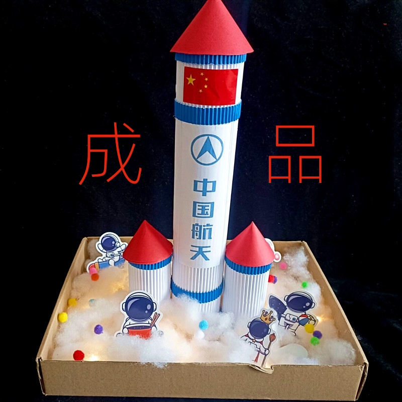 太空火箭手工制作成品模型中国航天航空科技作品幼儿园学生作业