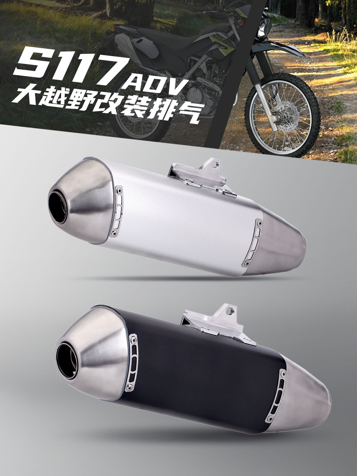 适用于川崎 DUKE 本田 越野摩托车 改装尾段排气S117 ADV通用尾段