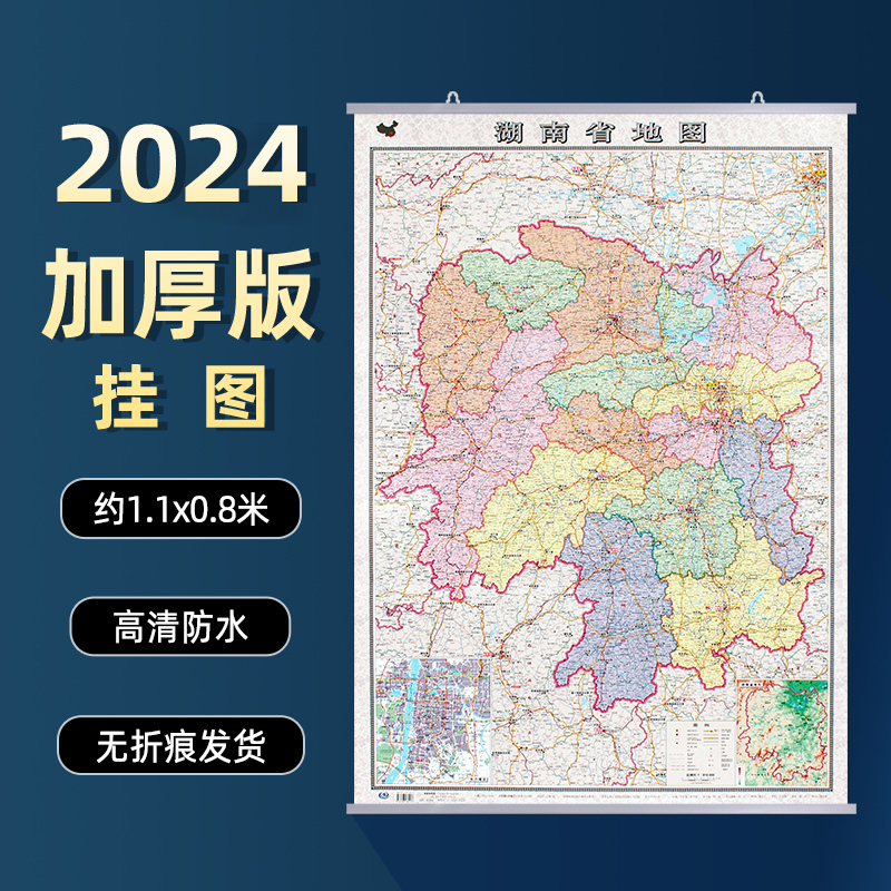 湖南省地图挂图2024年全新版 大比例尺寸交通线路旅游景点行政区划三合一高清大图约1.1×0.8米 哑光覆膜防水