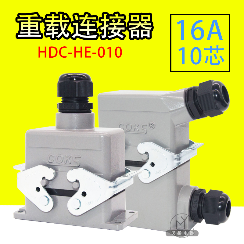 高品质10芯16A矩形重载连接器HDC-HE-010航空插头热流道接插件