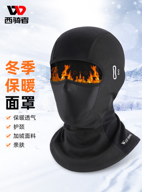 西骑者秋冬季加绒保暖头套户外摩托车头盔内衬全脸防风寒面罩男女