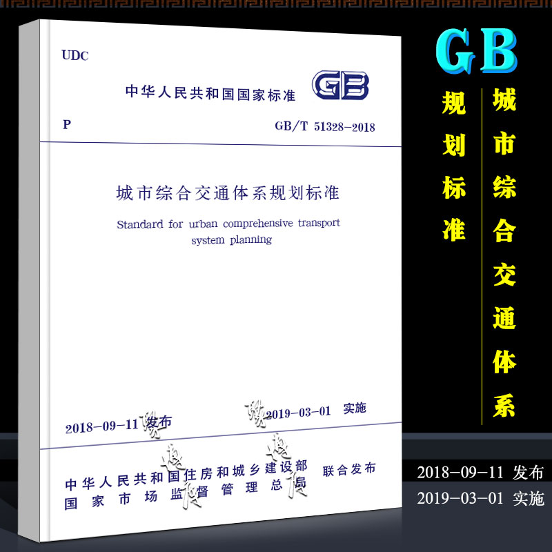 正版GB/T 51328-2018 城市综合交通体系规划标准 中国建筑工业出版社 城市综合交通体系规划标准规范书籍