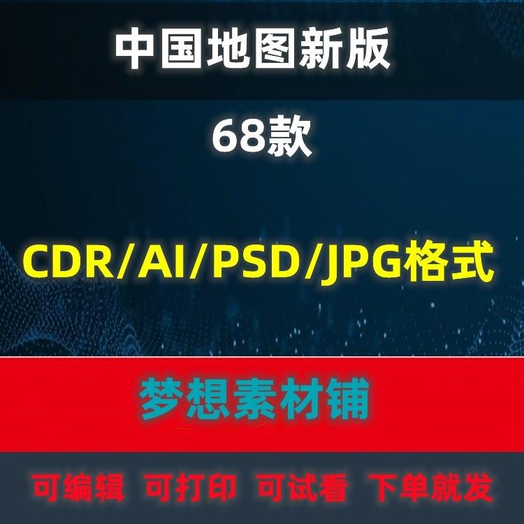 2020新版中国地图矢量高清中国地图电子版CDR/AI素材模板PSD