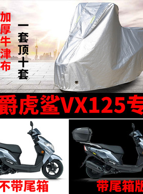 适用豪爵虎鲨VX125摩托车车衣防雨水防晒防尘加厚遮阳牛津布车罩