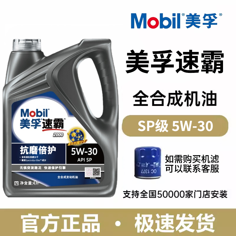 Mobil美孚速霸2000SP级5W-30（抗磨倍护）全合成发动机油润滑油4L