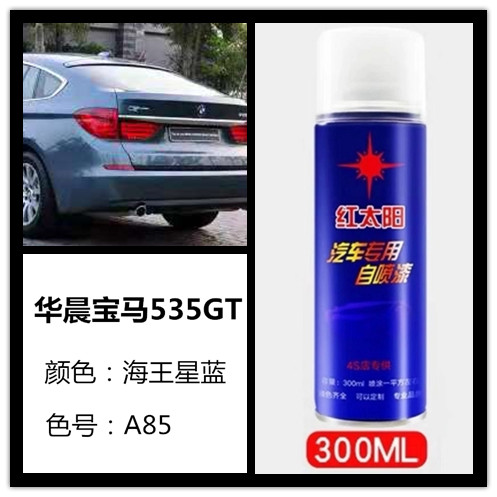 华晨宝马535GT海王星蓝颜色色号A85原车漆划痕修复专用汽车自喷漆