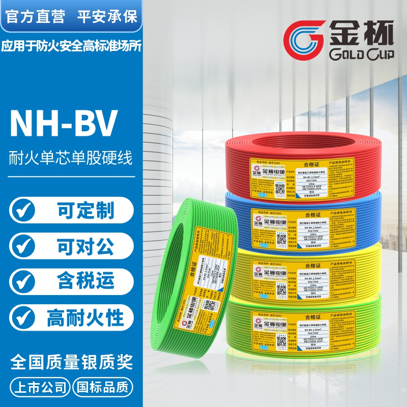 金杯电线电缆NH-BV1.5/2.5/4/6耐火家用单芯单股铜芯硬线