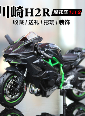 美驰图1:12川崎H2R仿真合金摩托车玩具模型 成人收藏