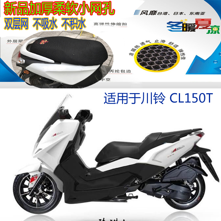 适用川铃CL150T大型踏板摩托车坐垫套3D蜂窝网状防晒透气隔热座套