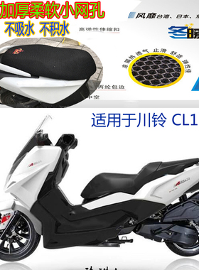 适用川铃CL150T大型踏板摩托车坐垫套3D蜂窝网状防晒透气隔热座套
