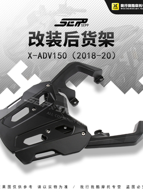 适用honda本田x-adv150摩托车改装后货架尾箱架行李架2018-2020年