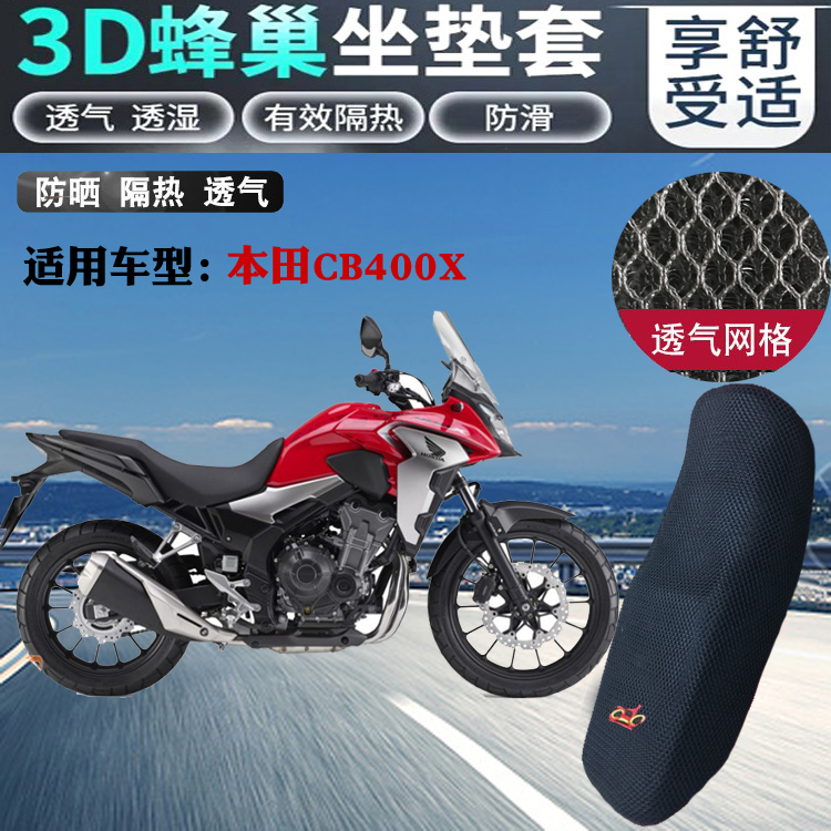 适用本田CB400X拉力机车摩托车坐垫套3D蜂窝网格防晒透气隔热座套