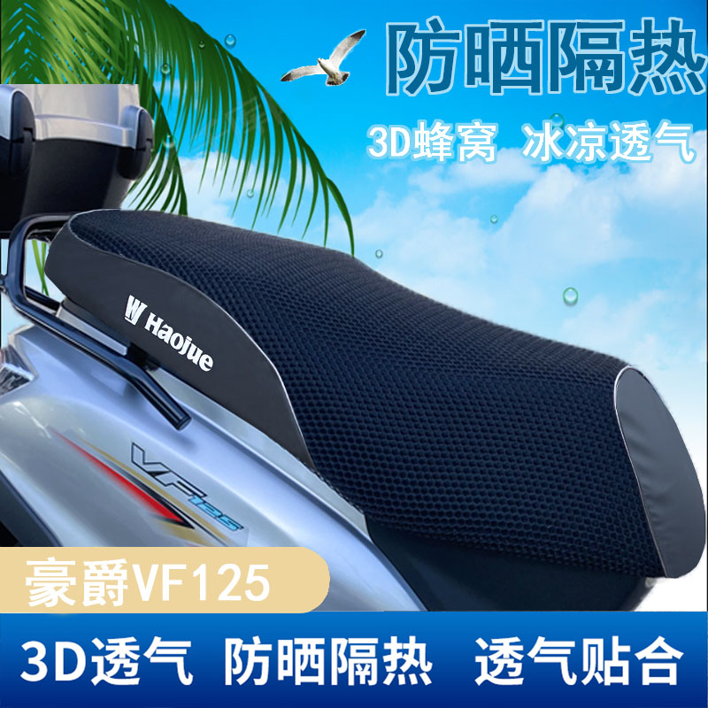 适用豪爵摩托车VF125坐垫套HJ125T-25防晒隔热座包套3D蜂窝网座套