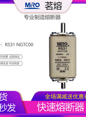 MRO茗熔RS31 NGTC00快速熔断器保险丝保险管63A100A125A160A200A