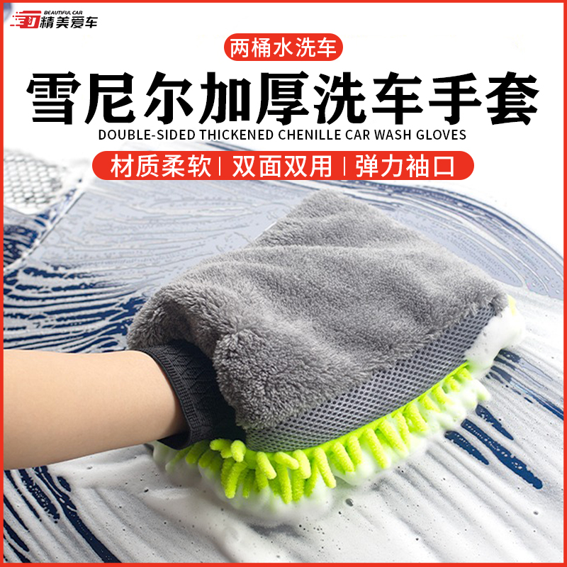 洗车手套不伤漆面防水专用雪尼尔珊瑚虫擦车抹布刷车美容毛绒熊掌