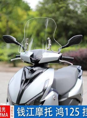 新品适用钱江QJMOTOR鸿125踏板摩托车前挡风玻璃加厚高清风挡板挡