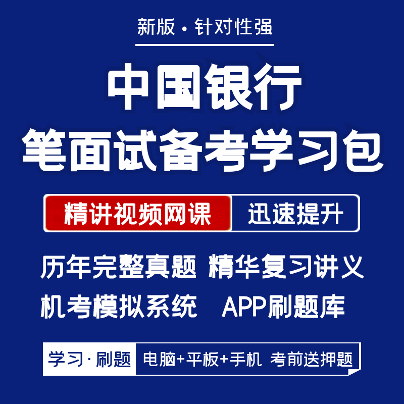 中国银行2024招聘笔试面试资料历年真题网课讲义APP刷题机考模拟
