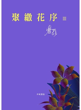 预售【外图台版】聚伞花序Ⅲ / 痖弦 洪范