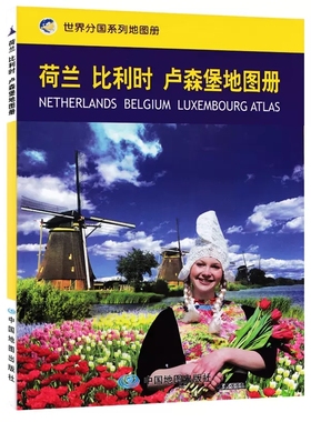 2023荷兰比利时 卢森堡地图册世界分国地图册系列中英文对照出国留学攻略人口语言行政区划历史自然气候经济交通旅游中国地图出版