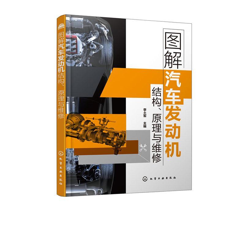 全新正版 图解汽车发动机结构、原理与维修 化学工业出版社 9787122350718