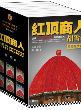 《红顶商人胡雪岩》高阳全六册 读客 讲透中国传统商人生存之道的至高经典 经商从政读 大清首富一代商圣的天才与宿命