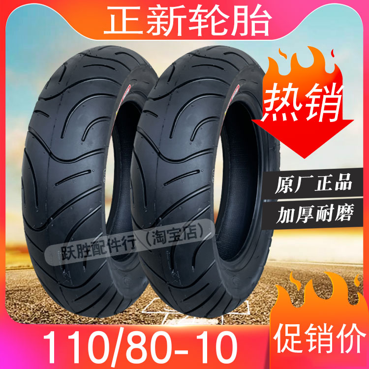 加厚正新轮胎110/80-10电动车轮胎11080一10加厚真空胎1108010