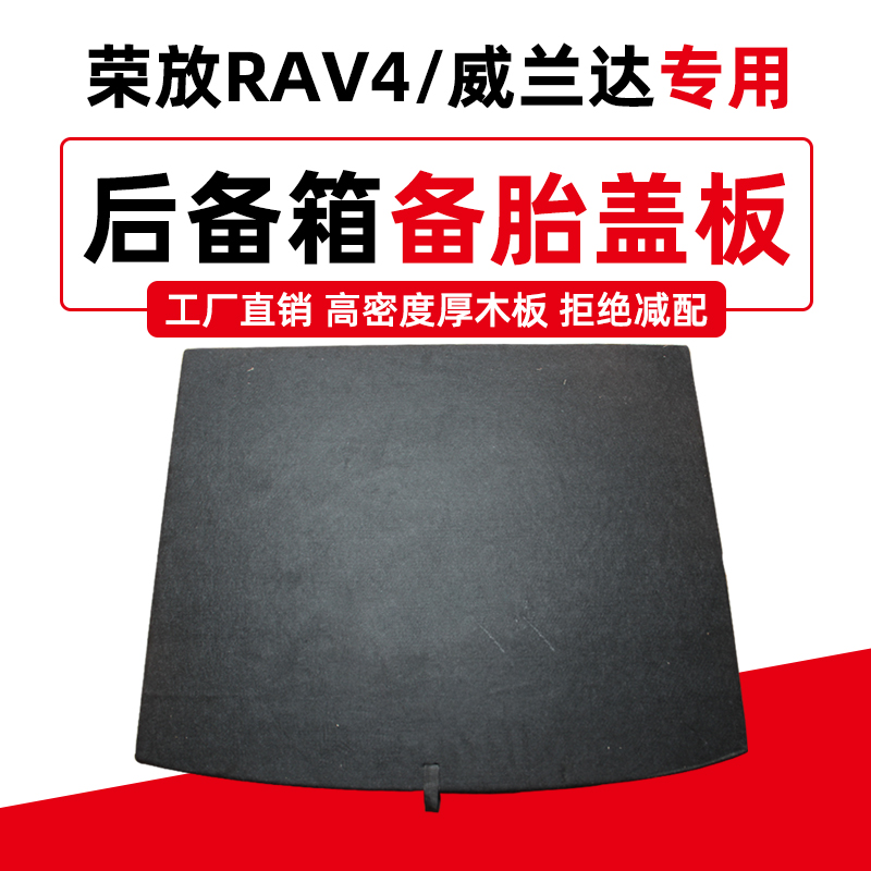 适用丰田荣放RAV4/威兰达后备箱备胎盖板改装行李尾箱垫承重隔板