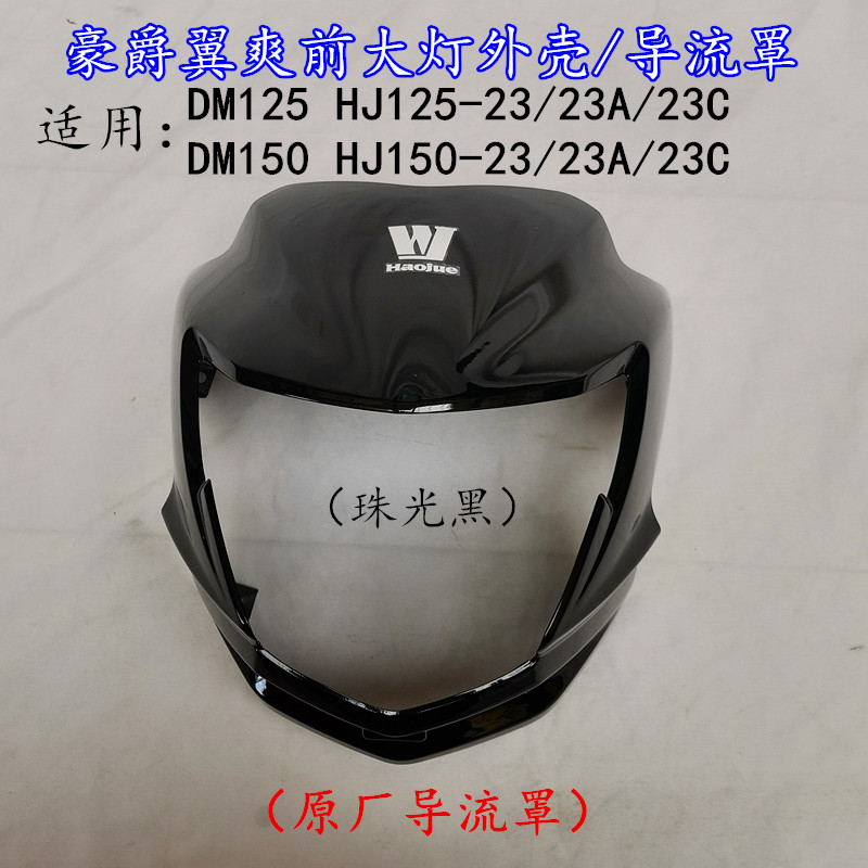 适用豪爵DM HJ125-23/150-23A摩托车前大灯总成导流罩大灯罩原装