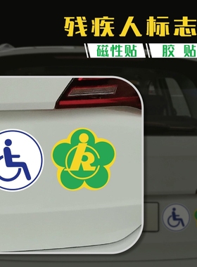 机动车车贴车车残疾人专用残障车标残疾三轮车贴个反光车牌专用车