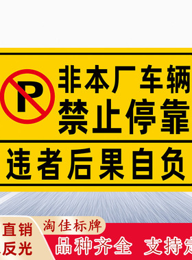 非本厂车辆禁止停靠违者后果自负禁止停车警示标识牌标志牌提示牌