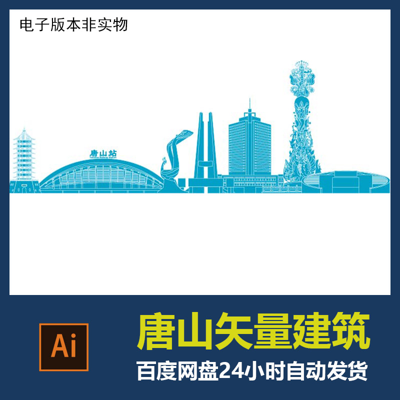 唐山地标建筑城市剪影唐山标志会展背景旅游景点设计素材AI矢量