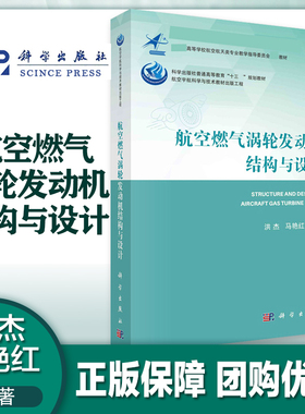 航空燃气涡轮发动机结构与设计 洪杰 马艳红 科学出版社