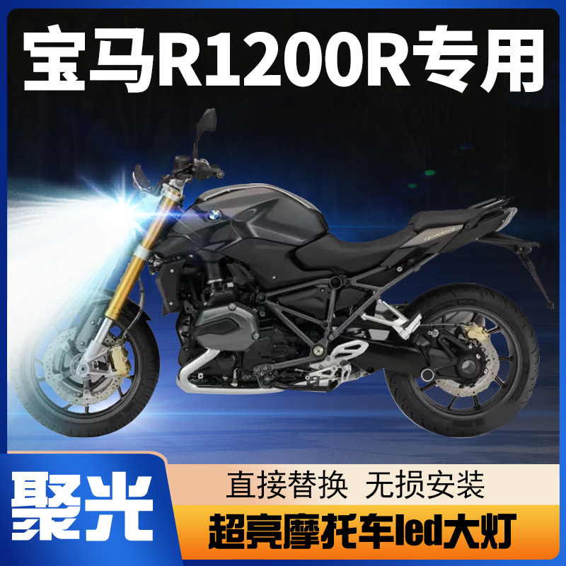 宝马R1200R摩托车LED大灯改装配件透镜远光近光灯泡强光超亮车灯